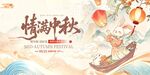 新中式情满中秋活动展板