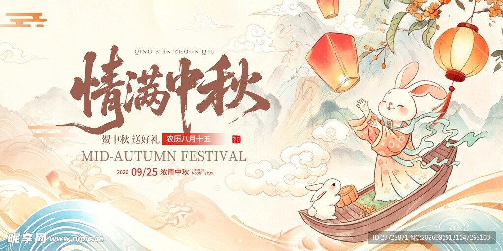 新中式情满中秋活动展板