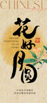 复古风花好月圆中秋节宣传海报