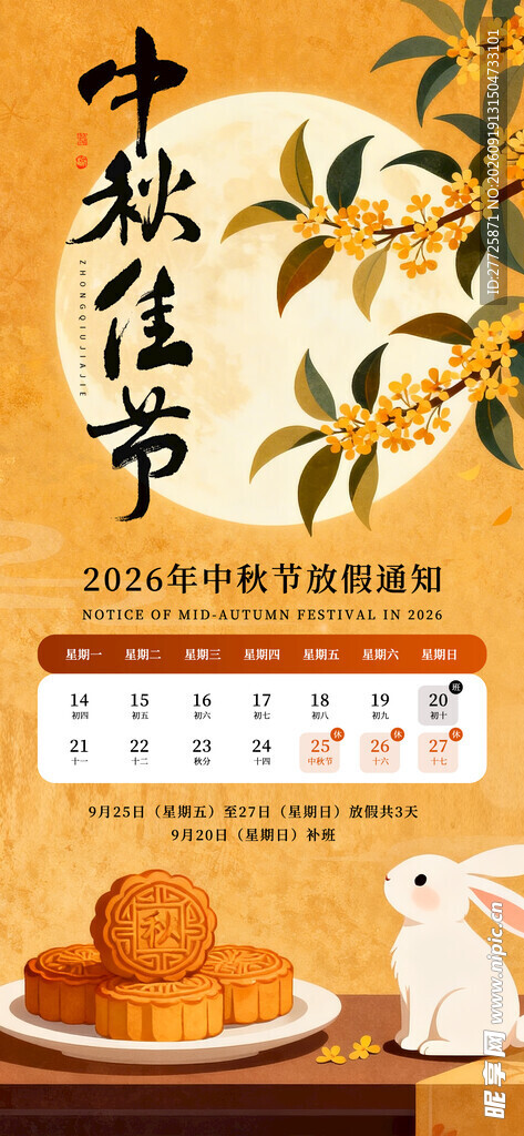 2026年中秋节放假通知宣传海