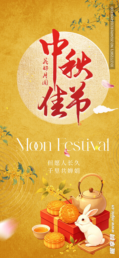 复古风中秋节宣传海报