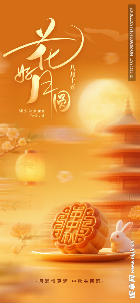 花好月圆中秋节宣传海报