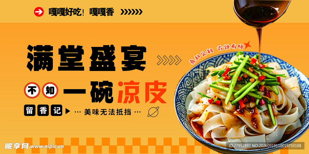 凉皮展板
