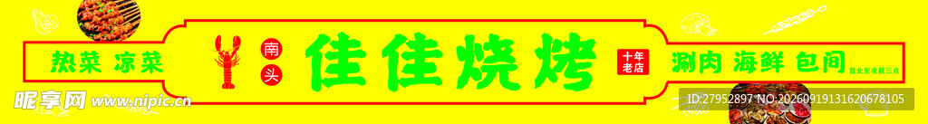 烧烤门头