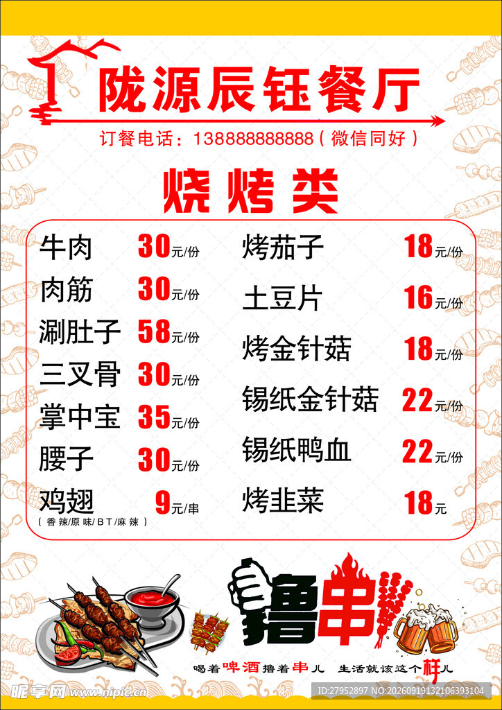 烧烤菜单