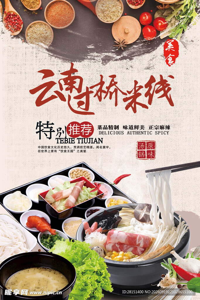 云南过桥米线