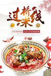 云南过桥米线 
