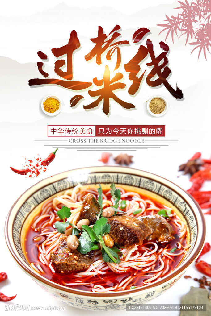 云南过桥米线 