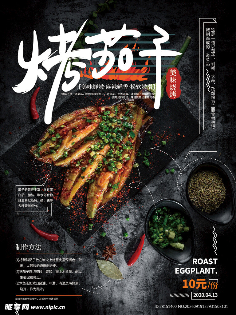烤茄子