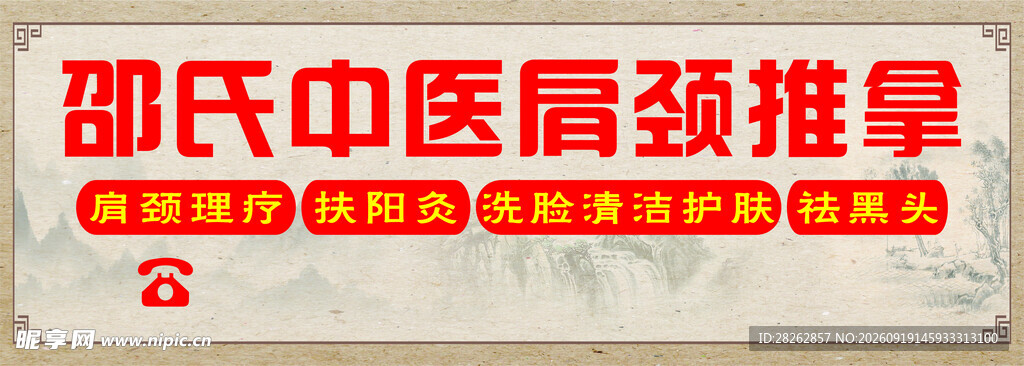 中医推拿馆招牌