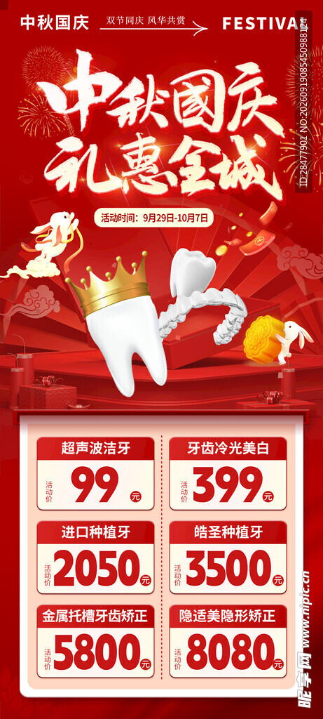 牙科中秋国庆