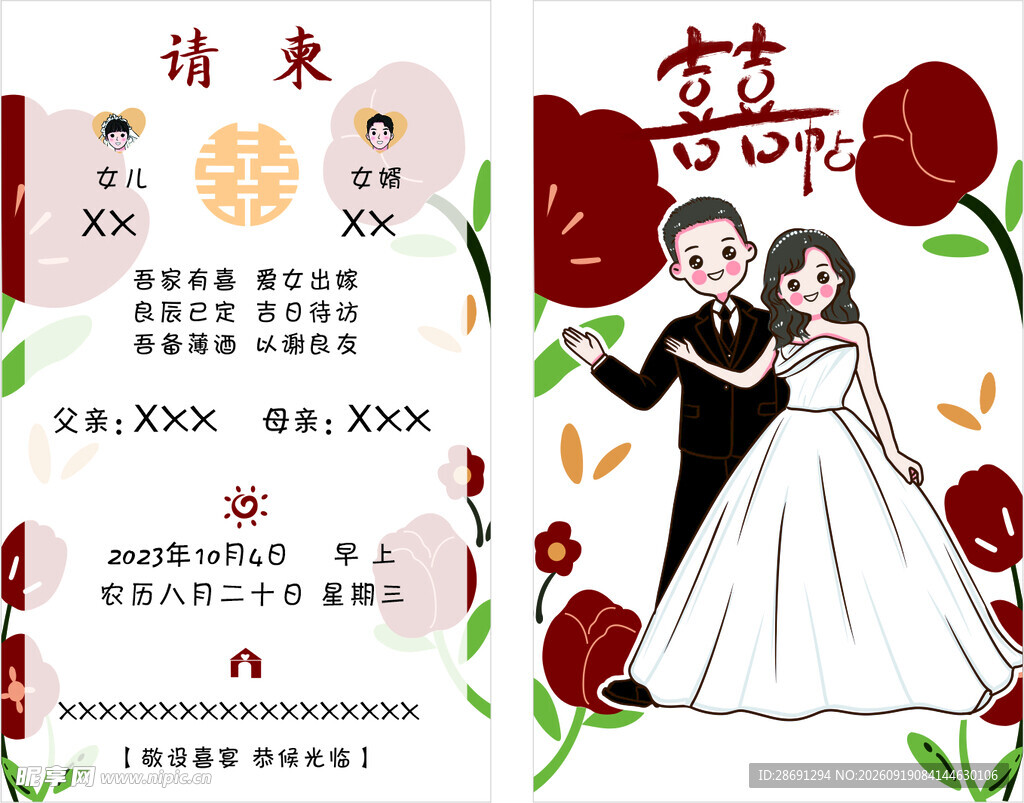 中式浪漫婚礼请柬设计
