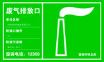 废气排放口