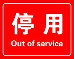 停用