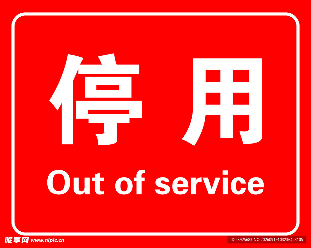 停用