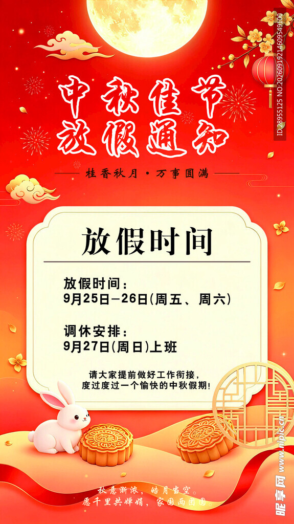 中秋节放假通知海报