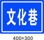 文化巷道路指示牌