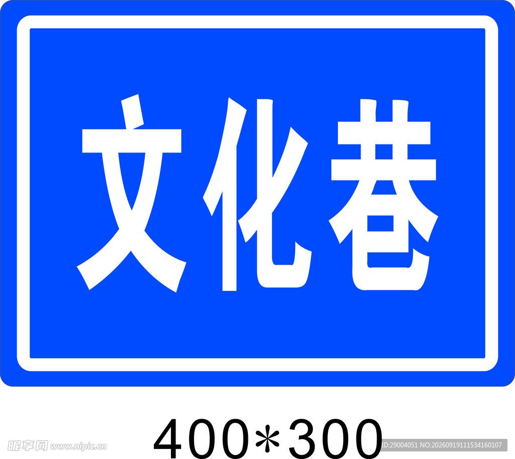文化巷道路指示牌