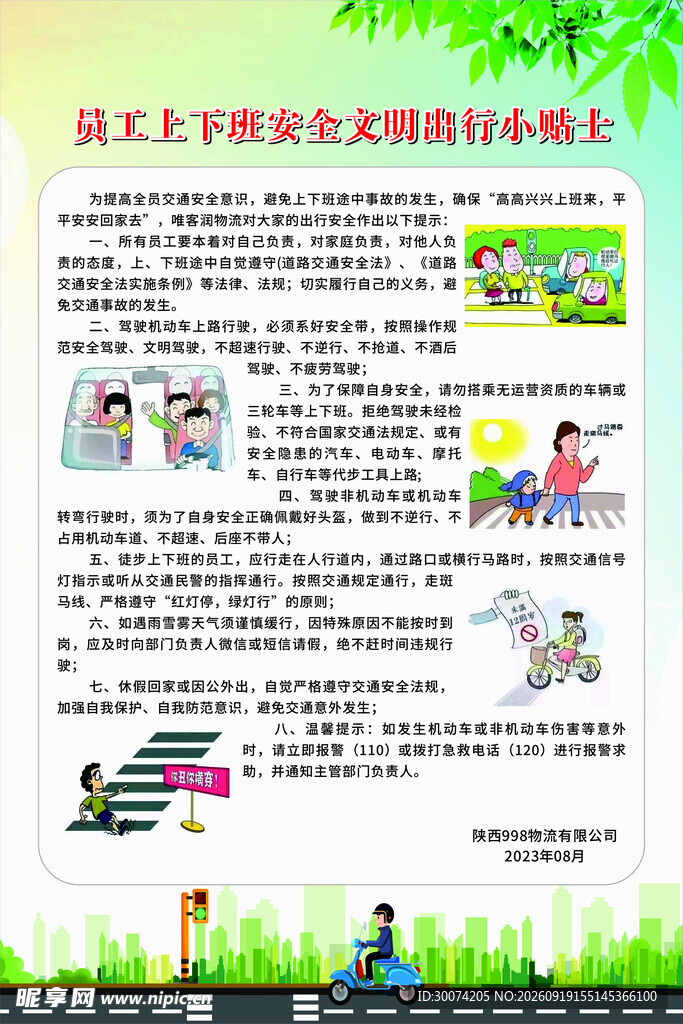 物流员工上下班安全提示海报