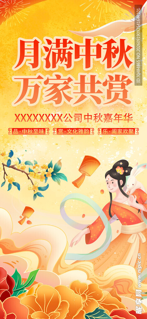 中秋佳节