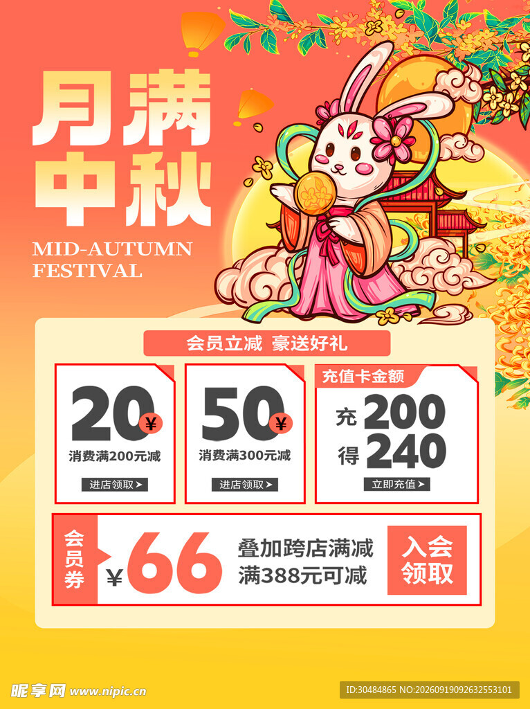 月满中秋促销海报