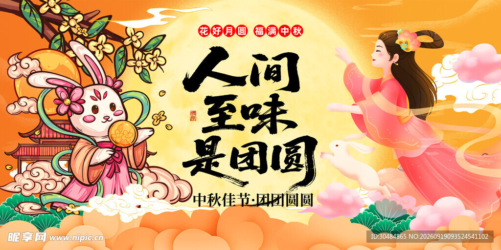 中秋节展板