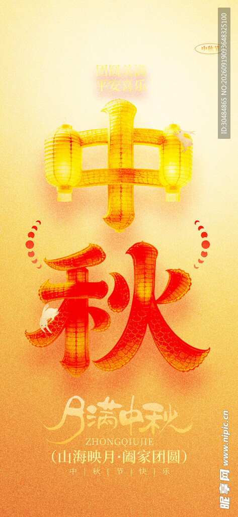 中秋海报