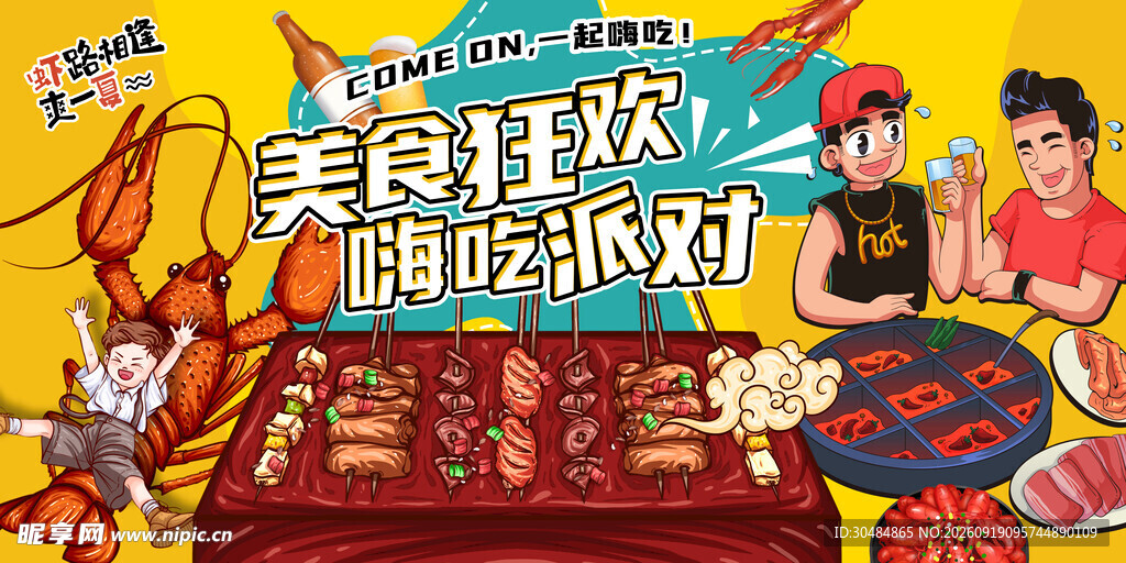 美食狂欢嗨吃派对