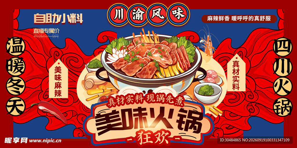 国潮火锅海报