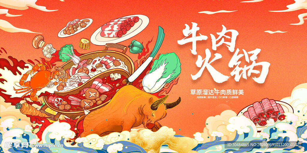 牛肉火锅海报