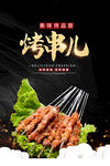 烤串