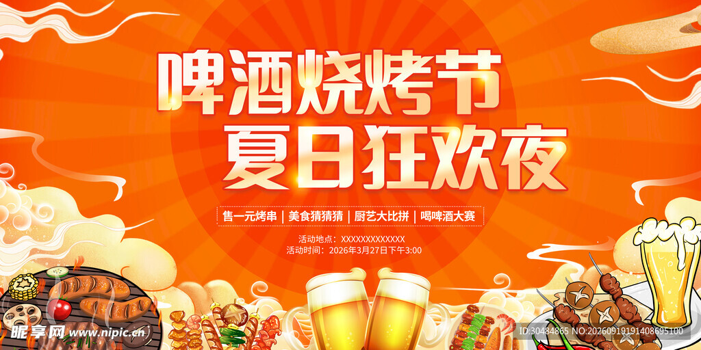 啤酒烧烤