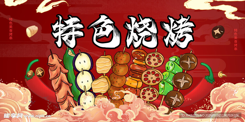 特色烧烤
