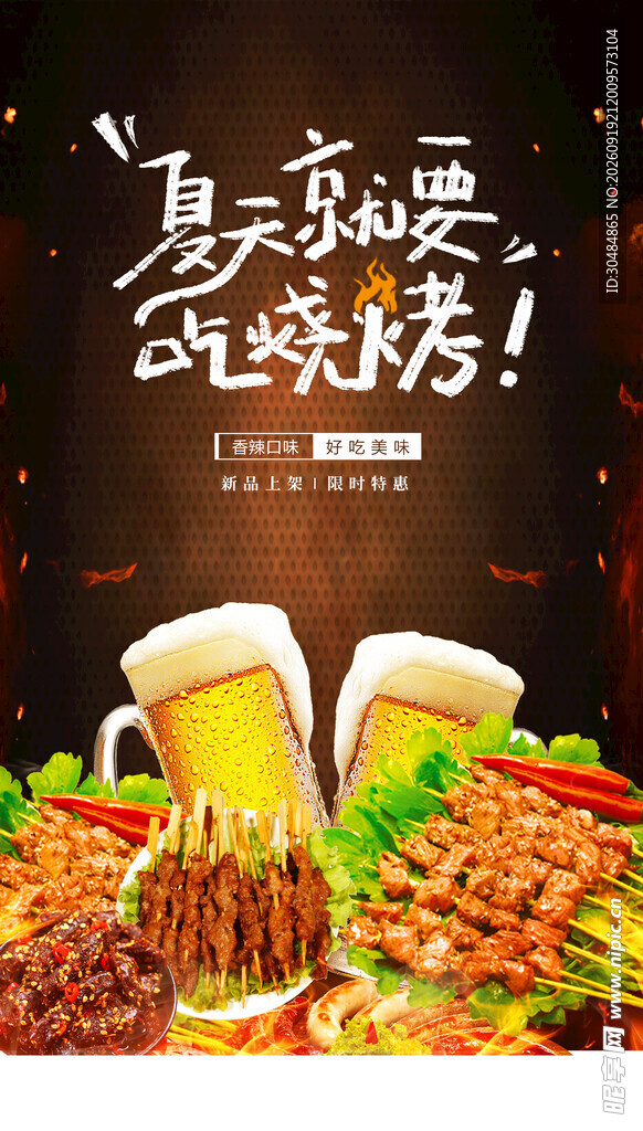 啤酒烧烤海报