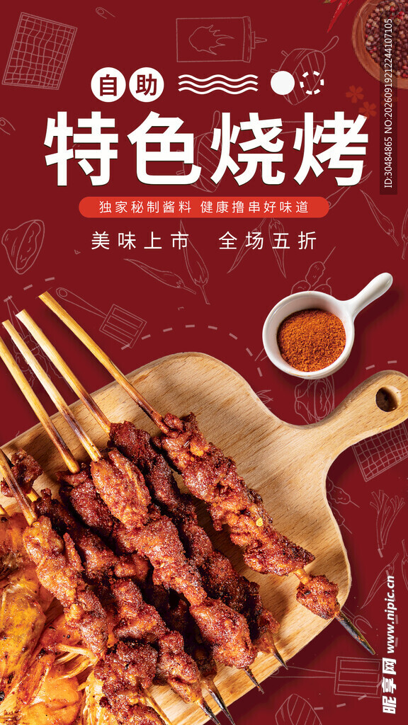 特色烧烤海报