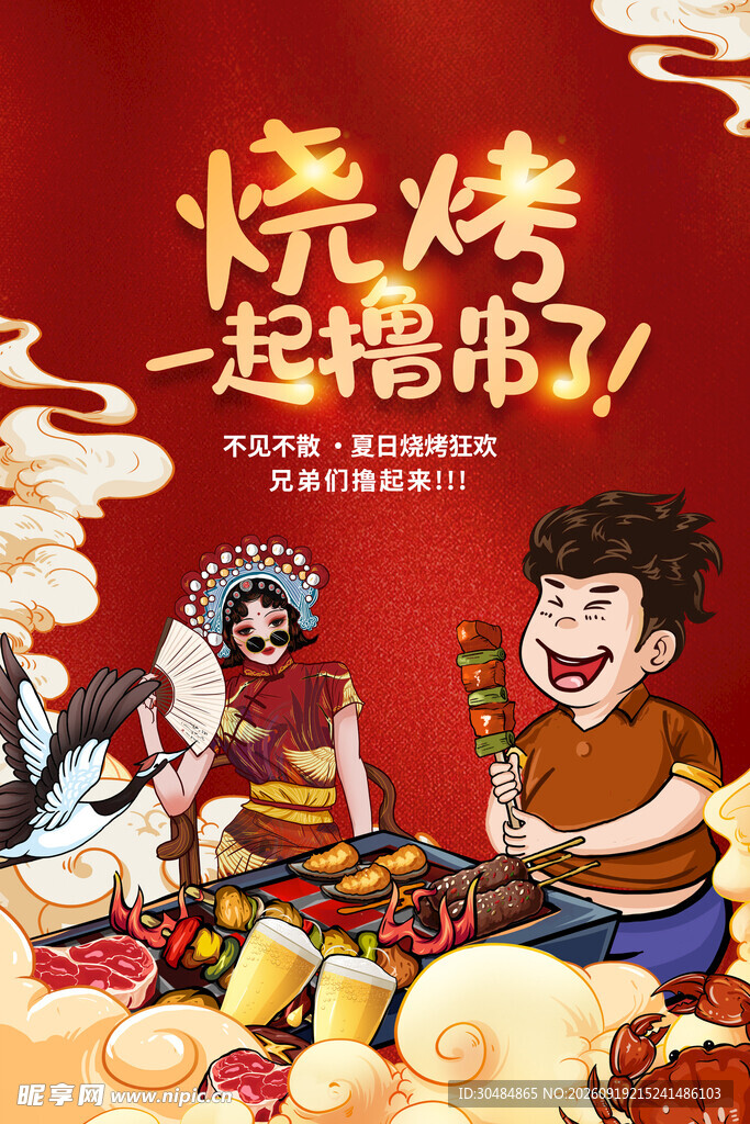 烧烤撸串 