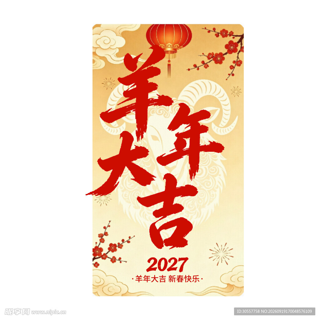 2027羊年艺术字免抠