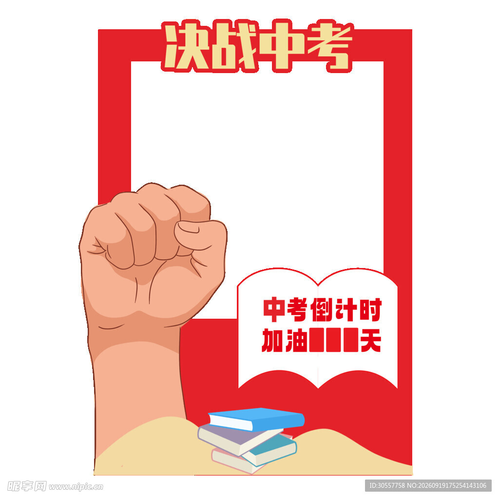 中考倒计时边框拍照框