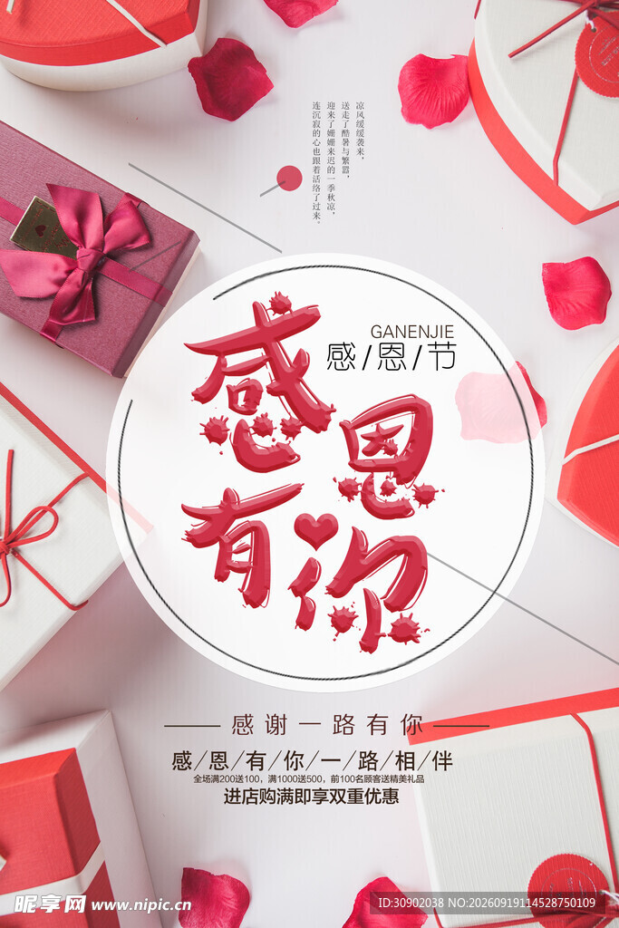 感恩有你节日礼品海报