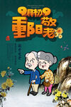欢乐重阳 老年夫妻乐游景
