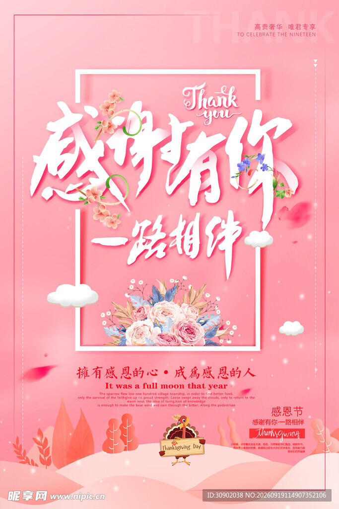 感恩有你一路陪伴海报