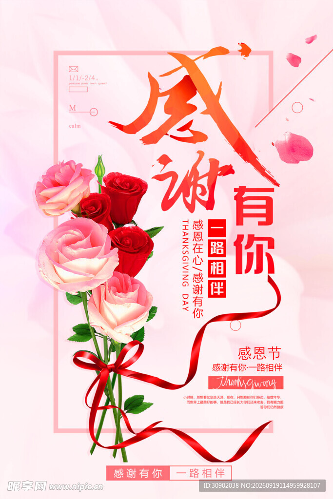 感恩有你鲜花海报设计