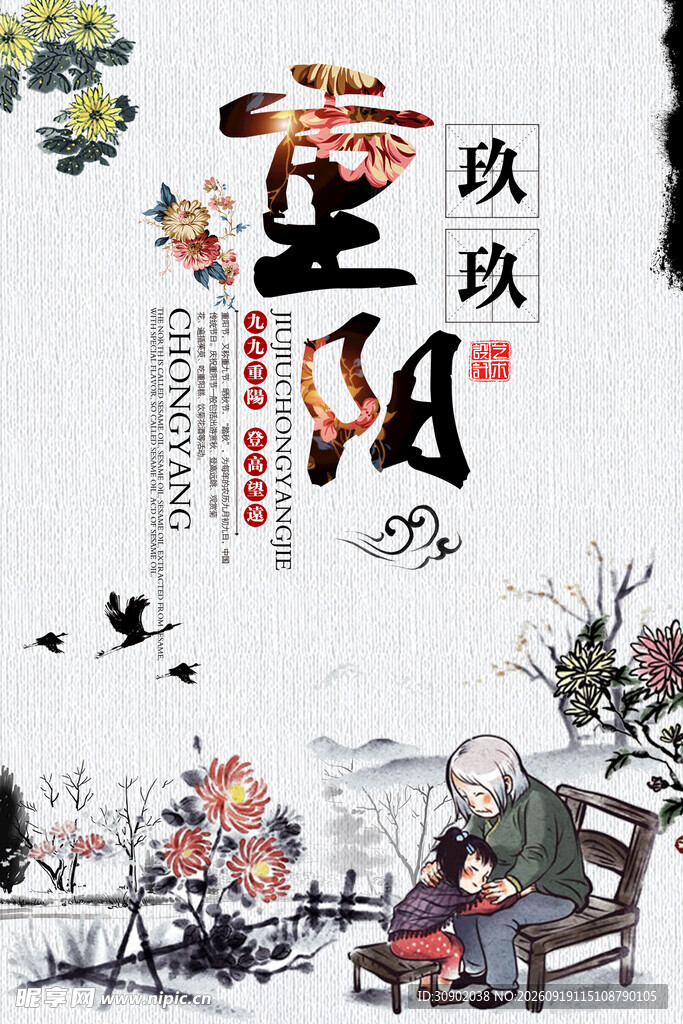 重阳佳节图