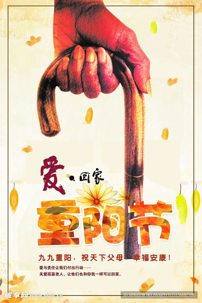 关爱老人重阳节宣传海报