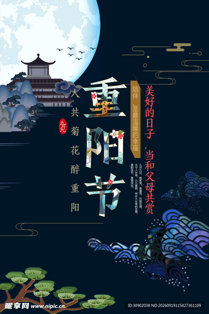 重阳佳节古风夜景插画