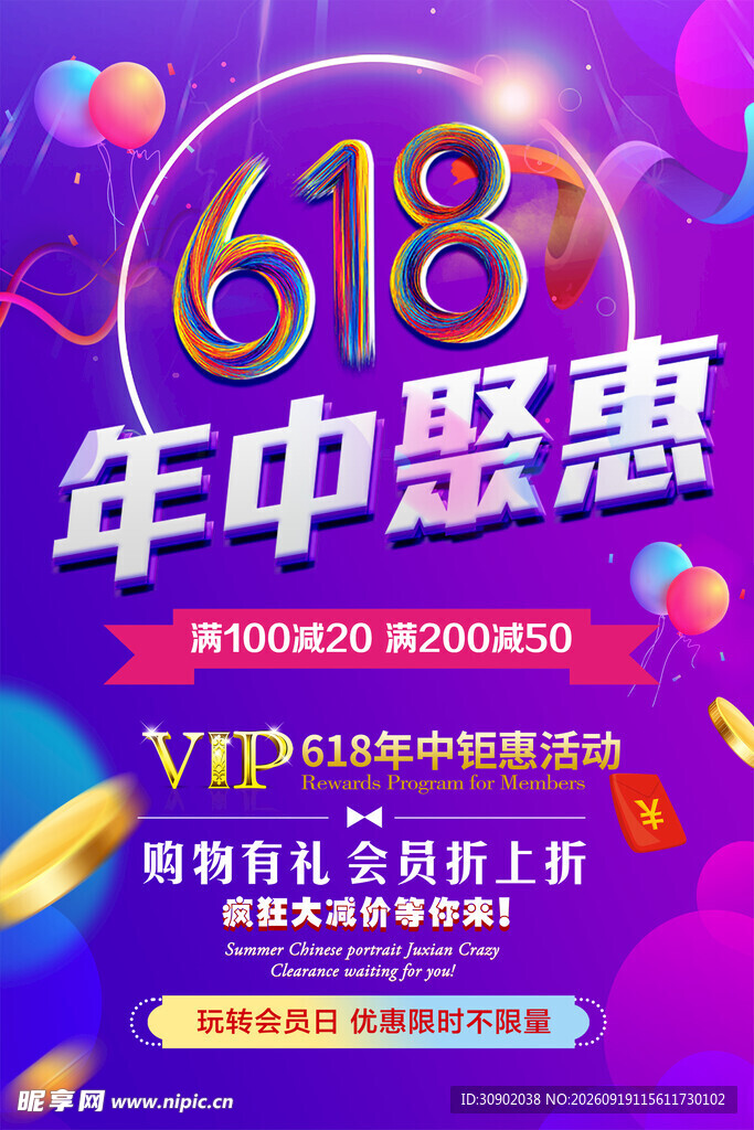 618年中聚惠促销海报