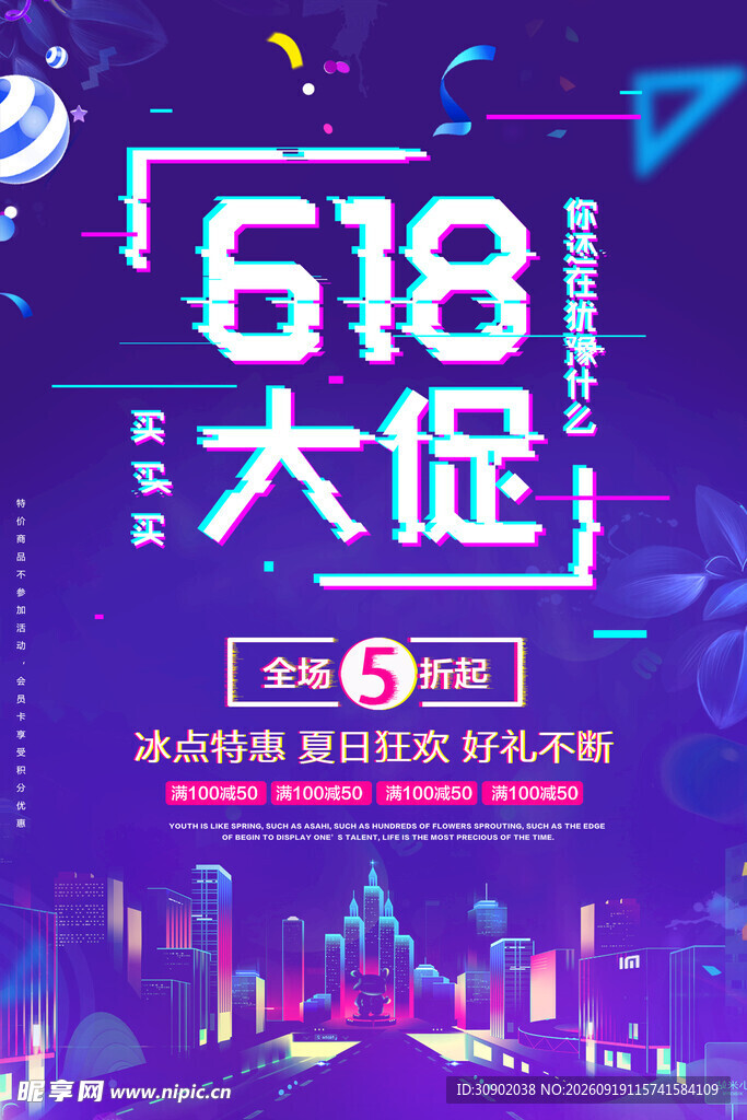 618大促狂欢夜宣传海报