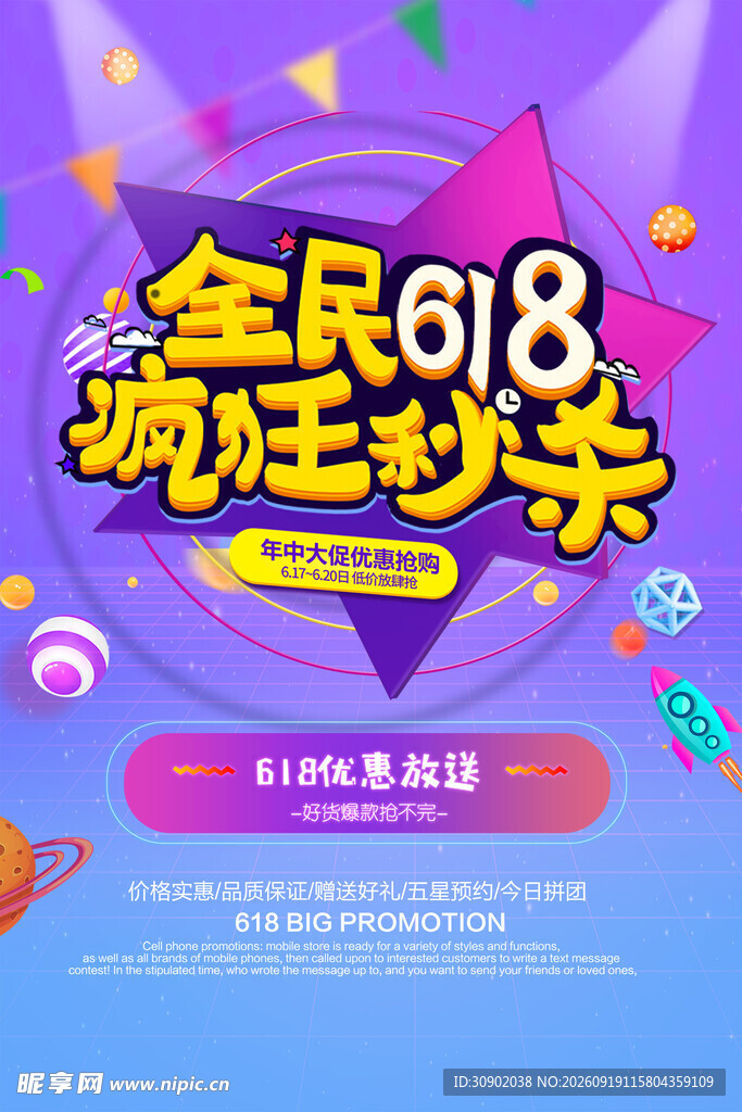 全民618疯狂秒杀海报
