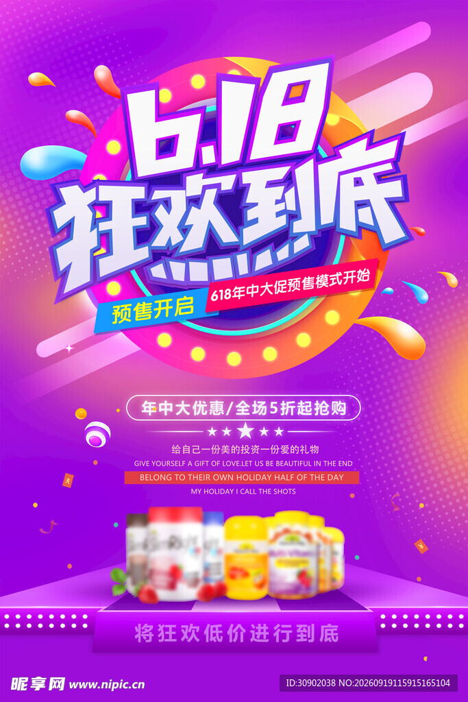 618狂欢促销海报