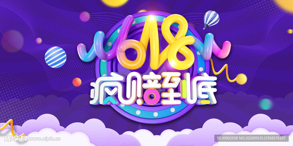 618惊啪到底促销海报